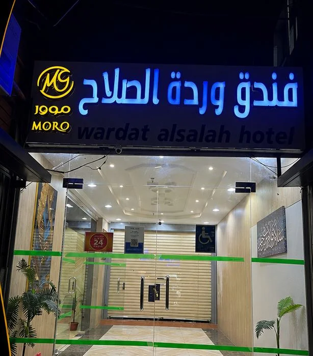 فندق وردة الصلاح