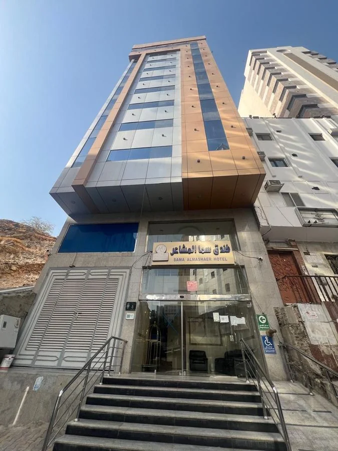 فندق سما المشاعر